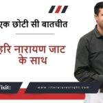 एक छोटी सी बातचीत – हरि नारायण जाट के साथ