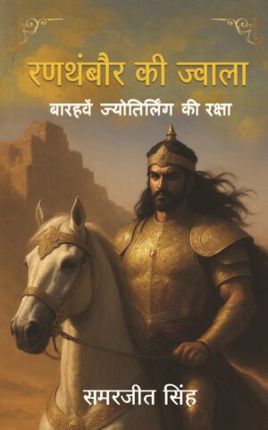 9789349168244-Ranthambore ki Jwala - front cover